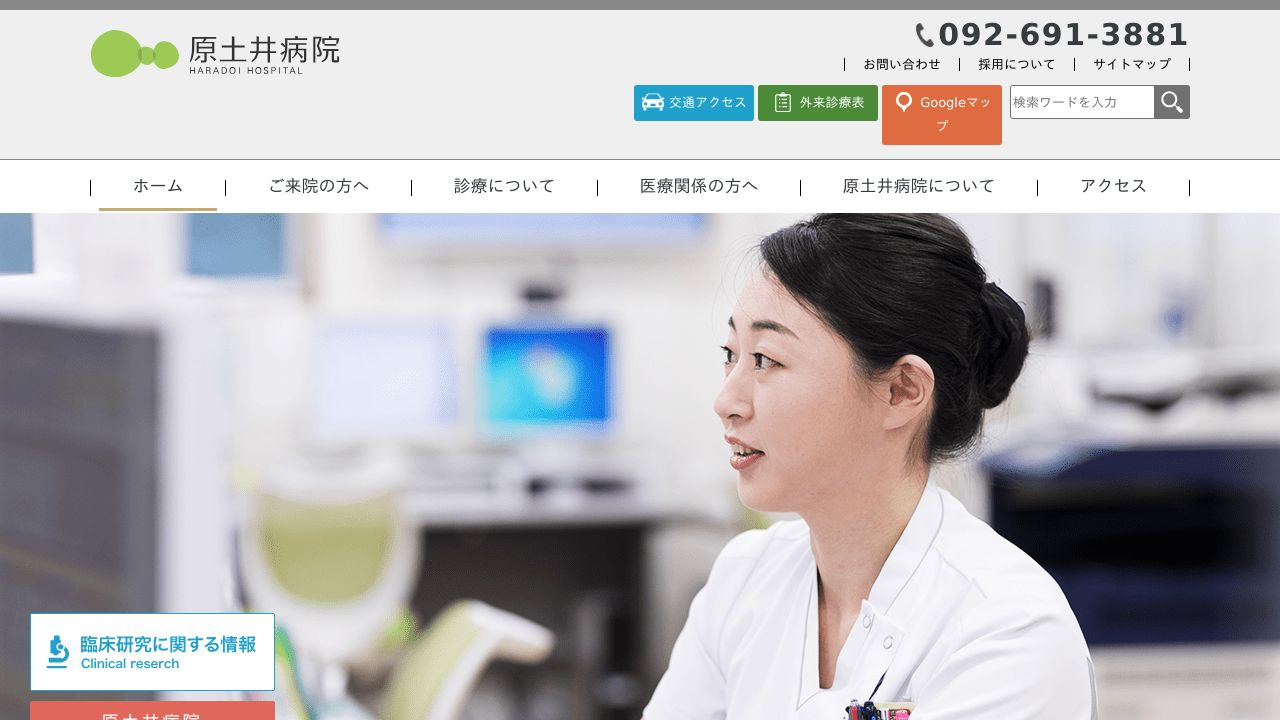 社会医療法人 原土井病院