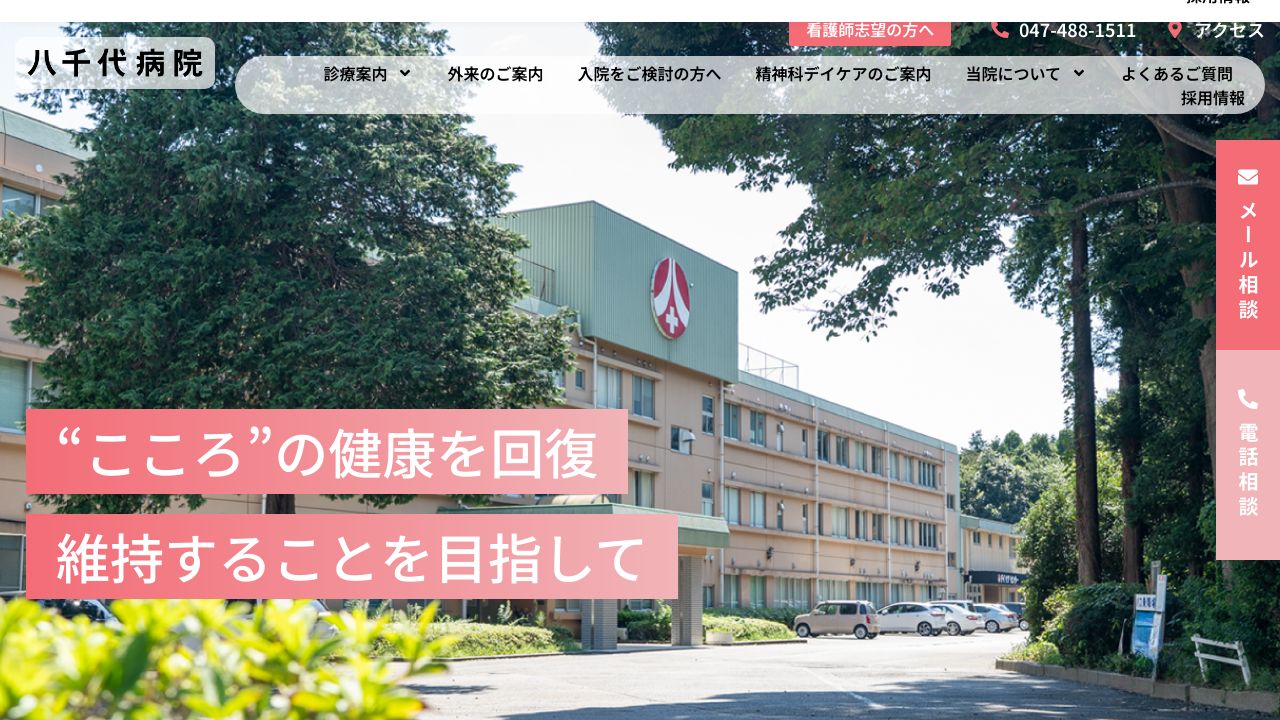 医療法人心和会 八千代病院