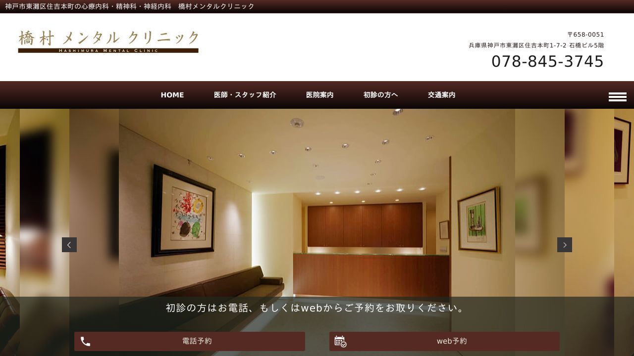 橋村メンタルクリニック
