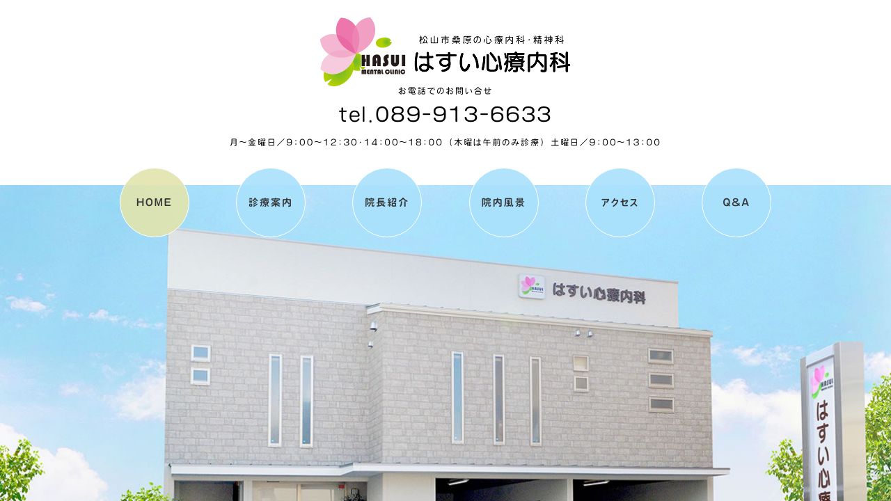 はすい心療内科