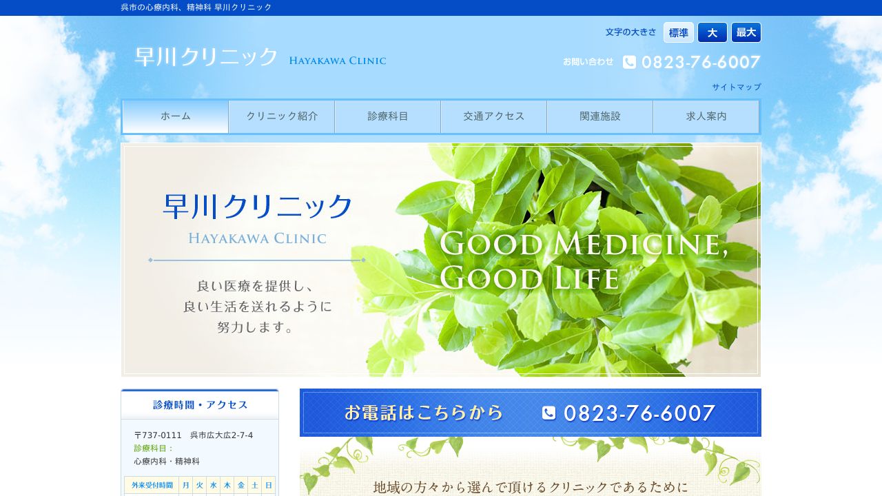 早川クリニック