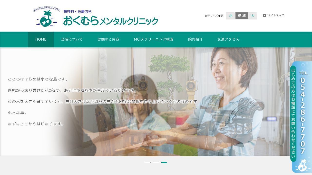 医療法人社団ハートアイランド おくむらメンタルクリニック