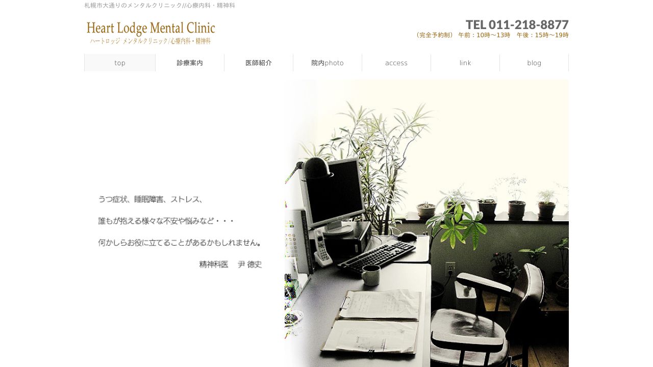 ハートロッジメンタルクリニック