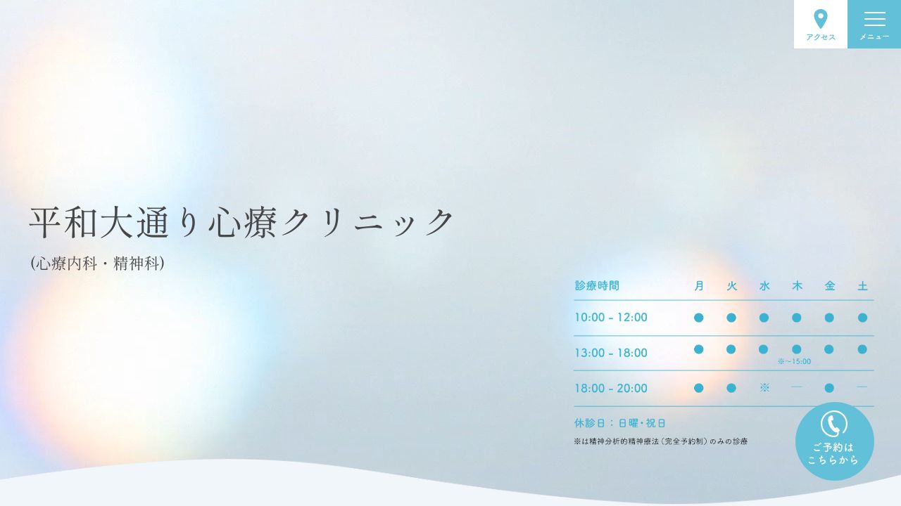 平和大通り心療クリニック