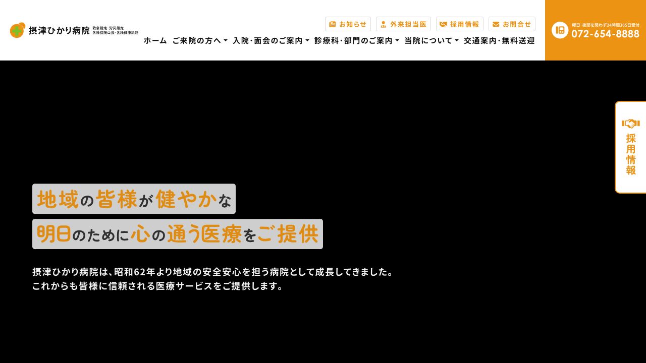 医療法人全心会 寝屋川ひかり病院
