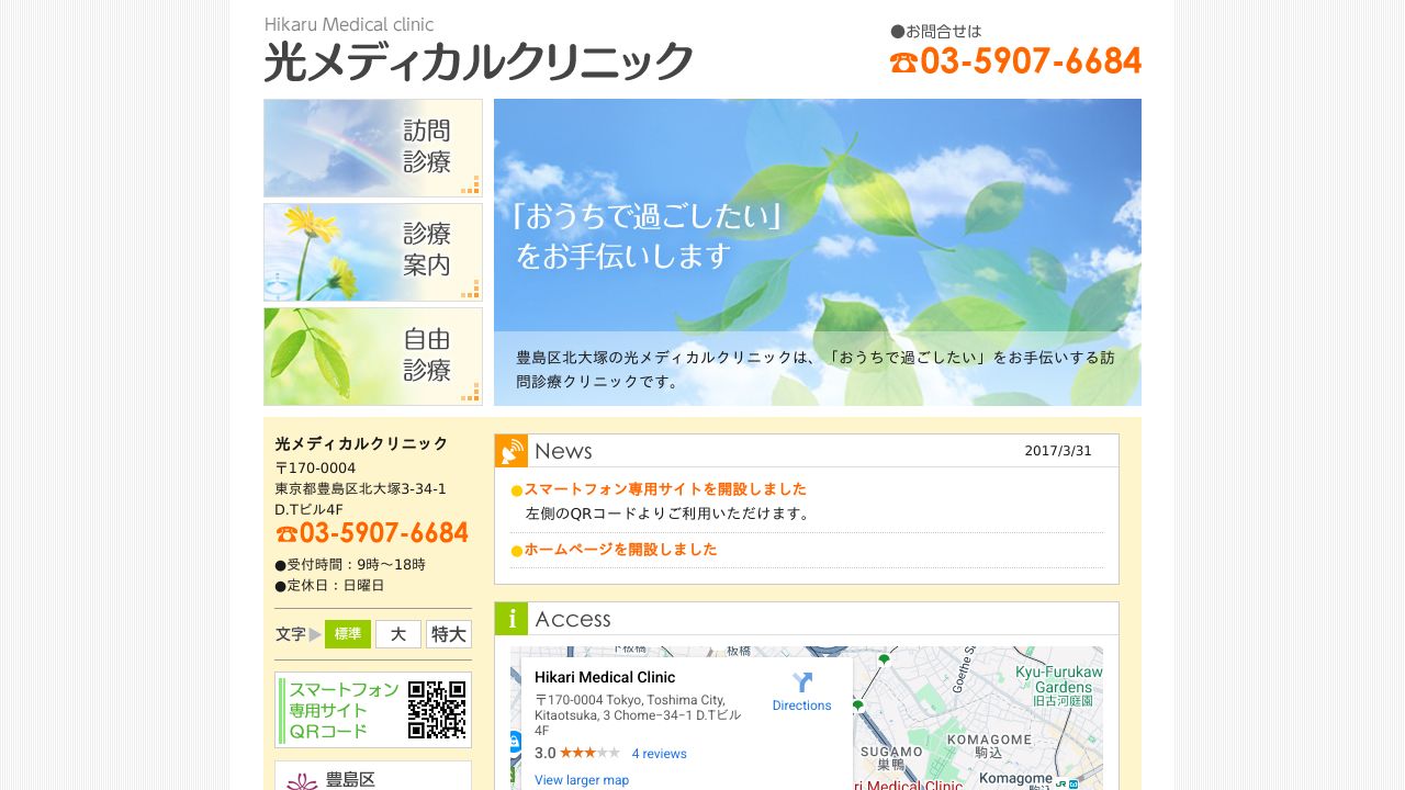 光メディカルクリニック