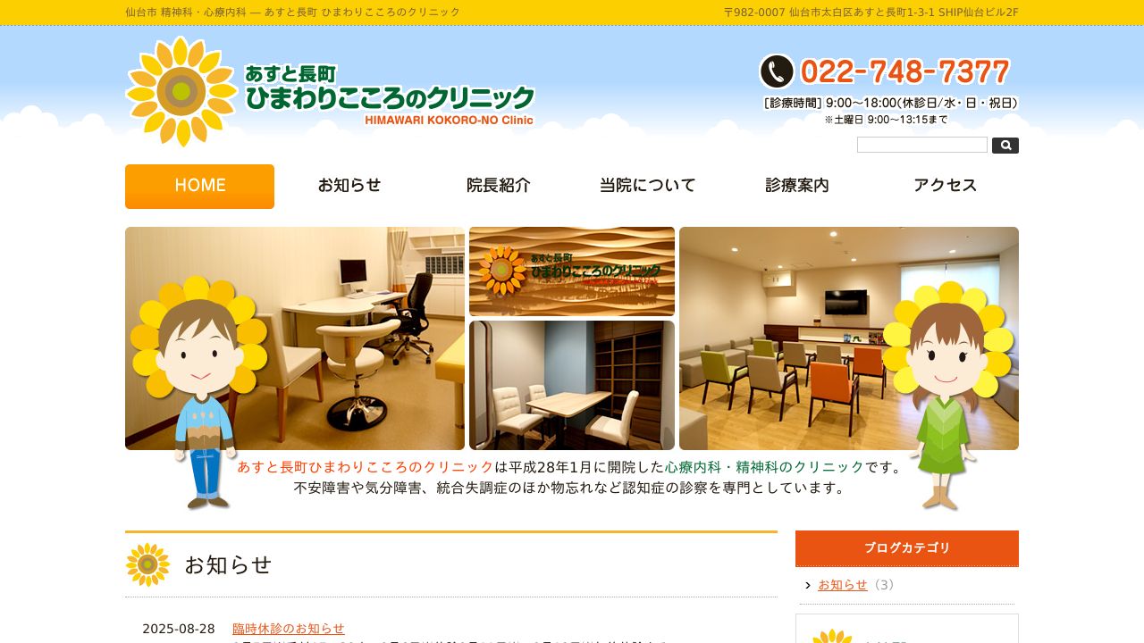 あすと長町ひまわりこころのクリニック