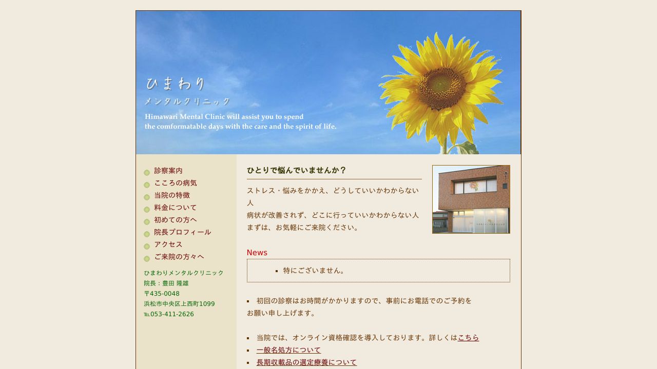 ひまわりメンタルクリニック