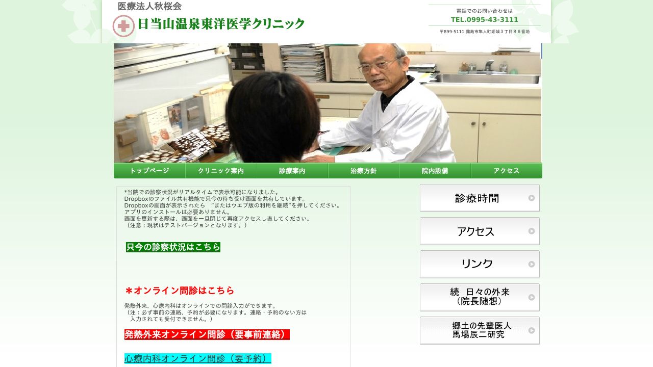 医療法人秋桜会 日当山温泉東洋医学クリニック