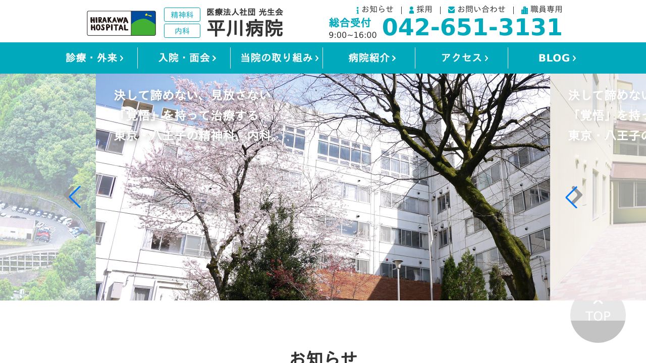 医療法人社団光生会 平川病院