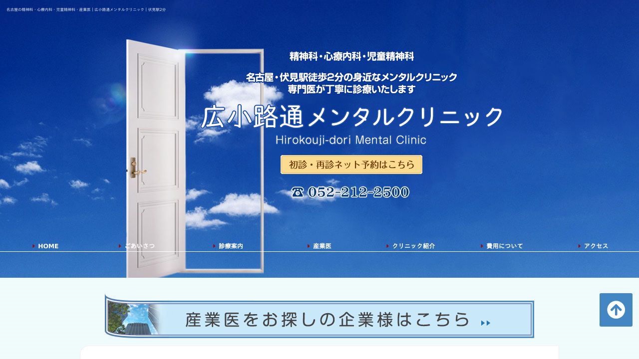 広小路通メンタルクリニック