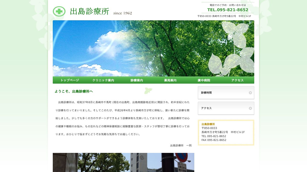 医療法人五省会 出島診療所