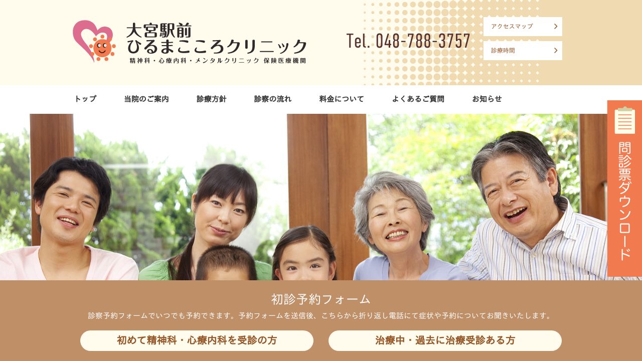 大宮駅前 ひるまこころクリニック