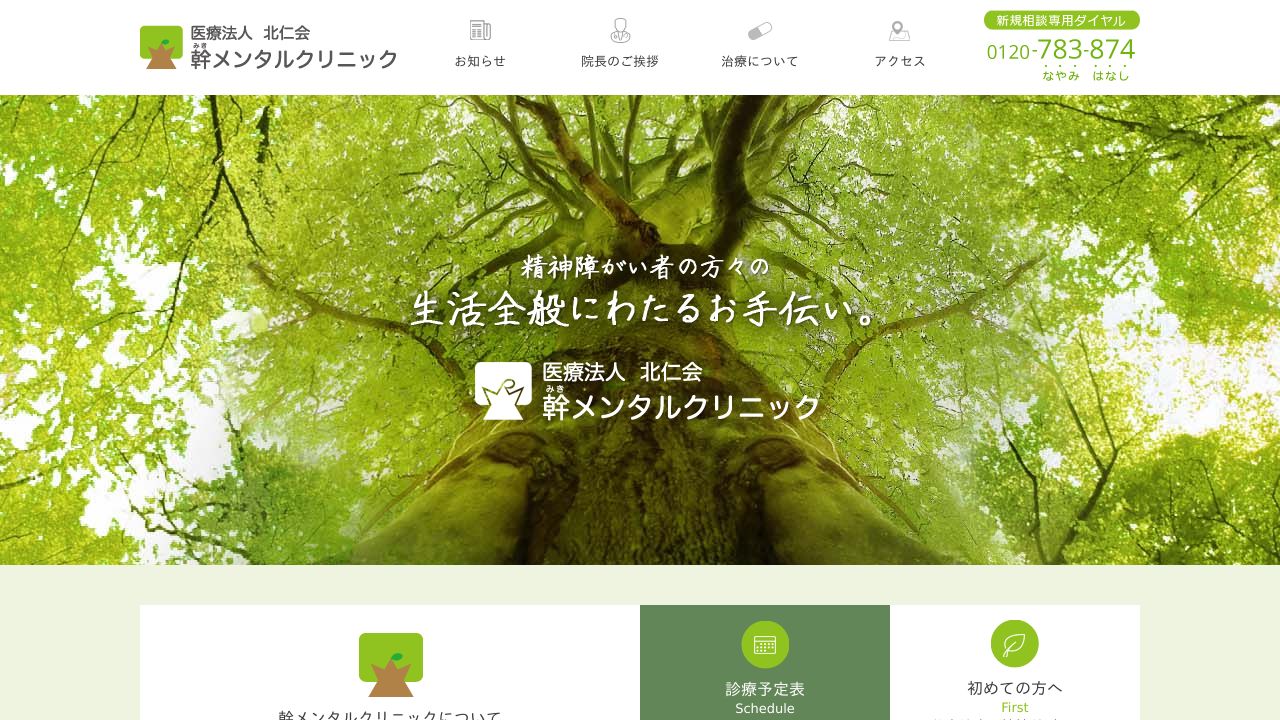 特定医療法人北仁会 幹メンタルクリニック