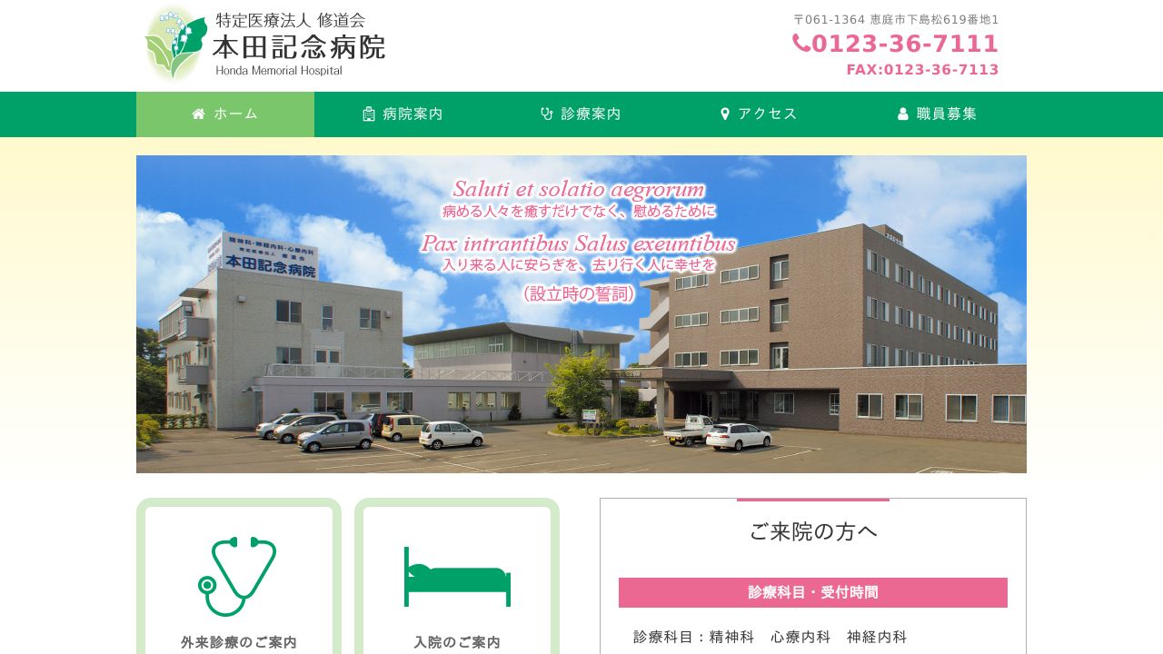 特定医療法人修道会 本田記念病院