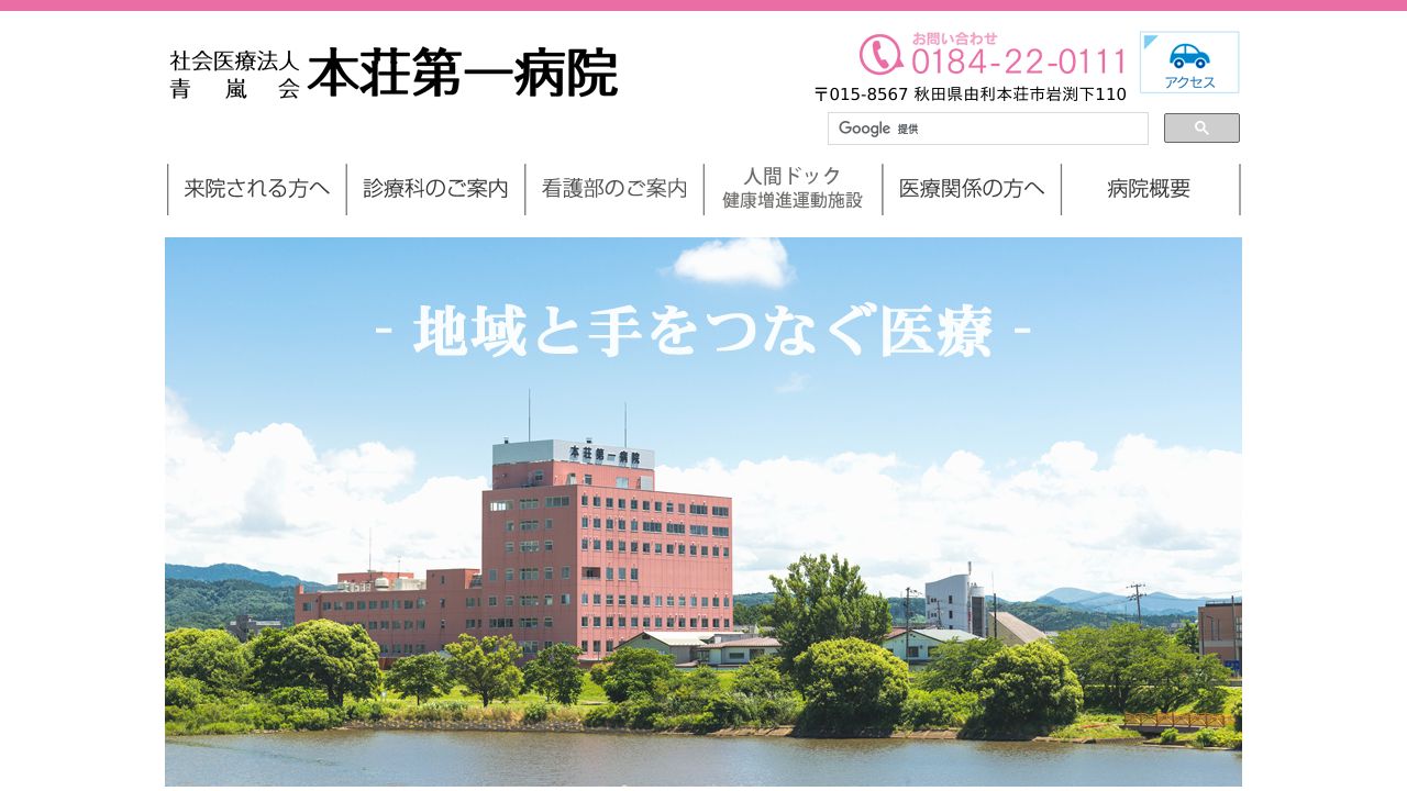 社会医療法人青嵐会 本荘第一病院