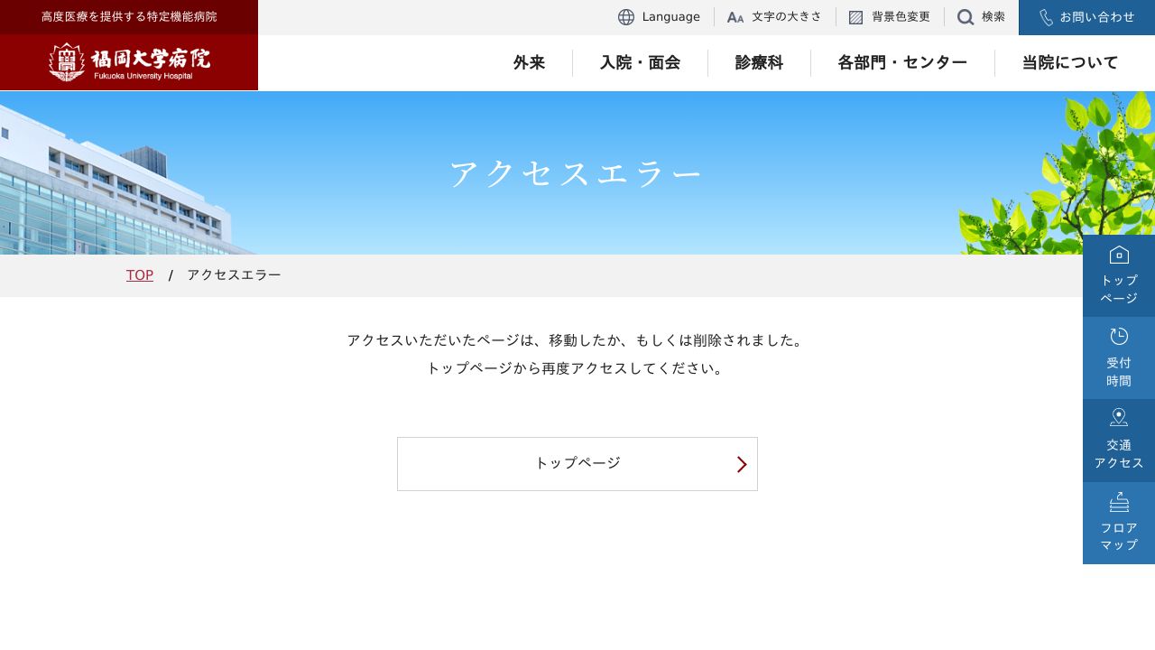 学校法人 福岡大学病院