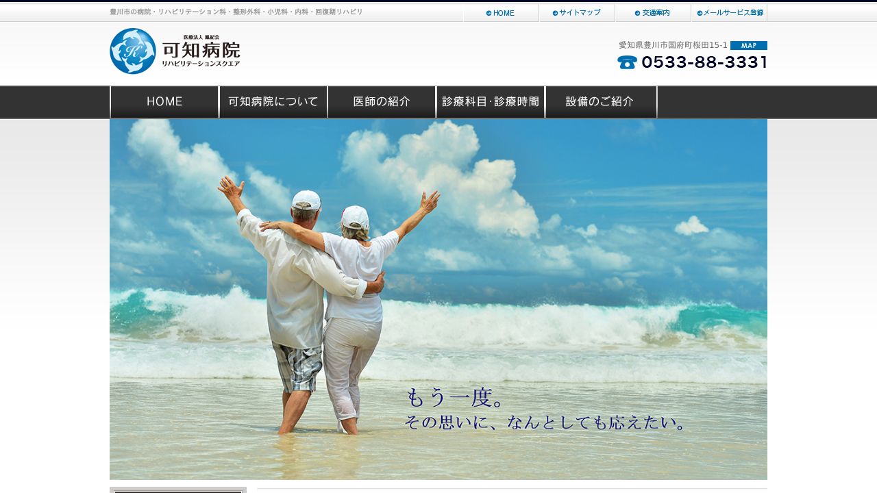 医療法人鳳紀会 可知病院