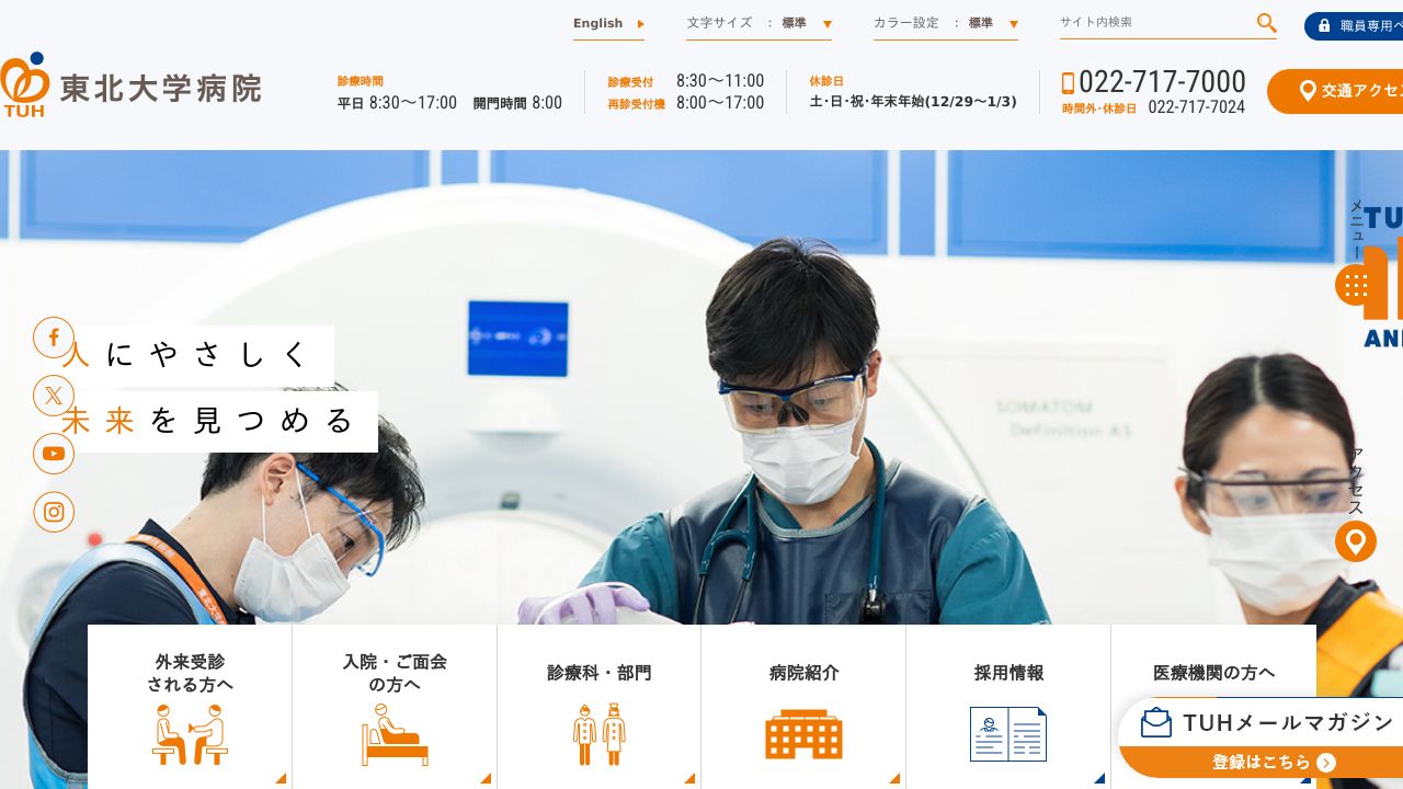 国立大学法人 東北大学病院