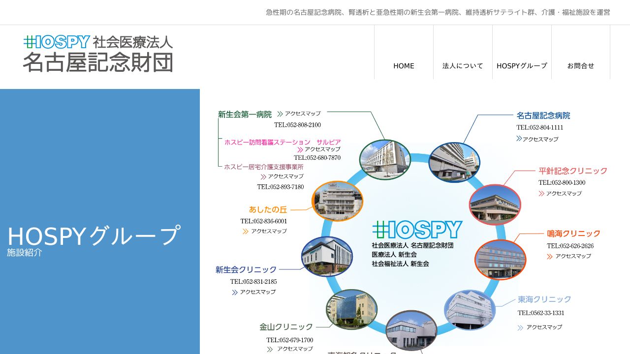 社会医療法人名古屋記念財団 名古屋記念病院