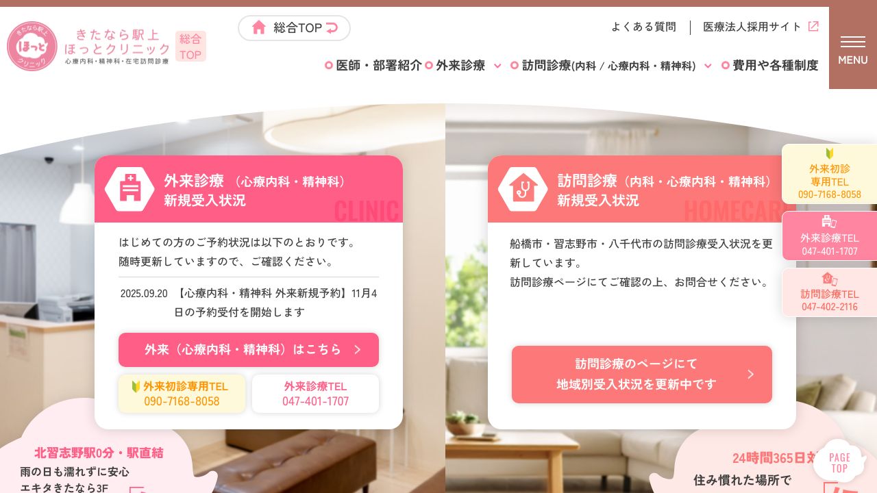 きたなら駅上ほっとクリニック