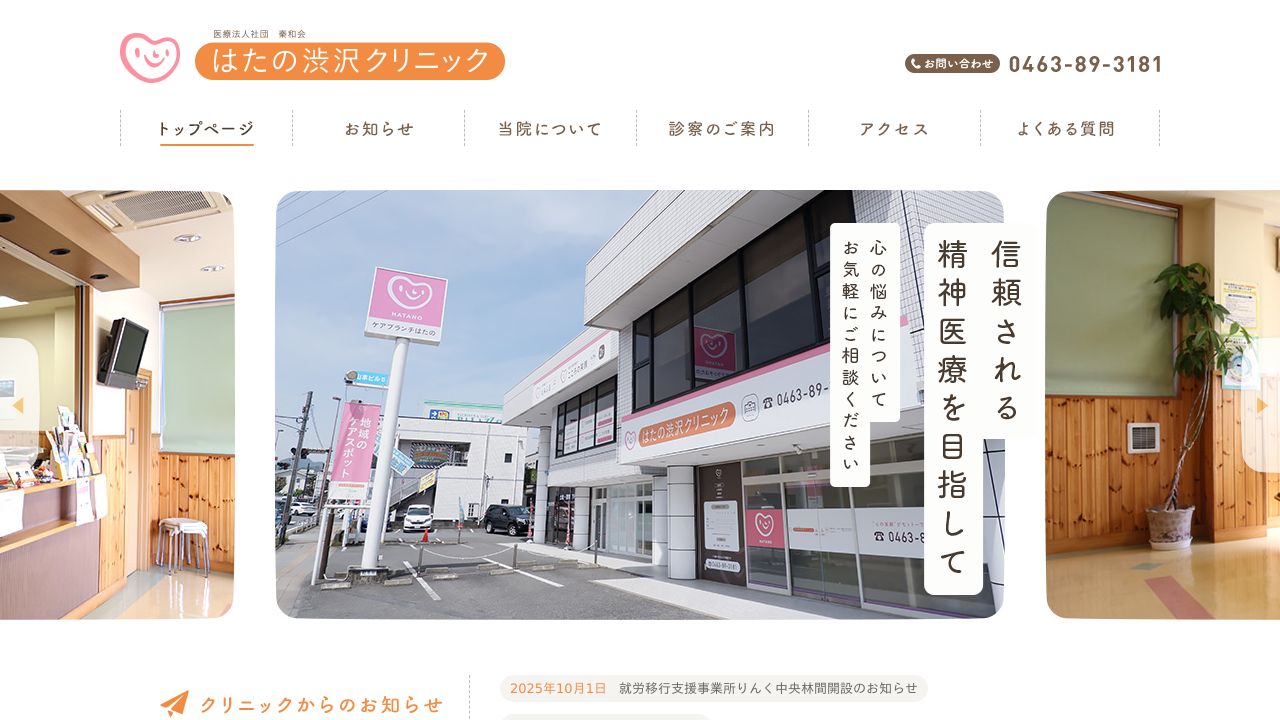 医療法人社団秦和会 はたの渋沢クリニック