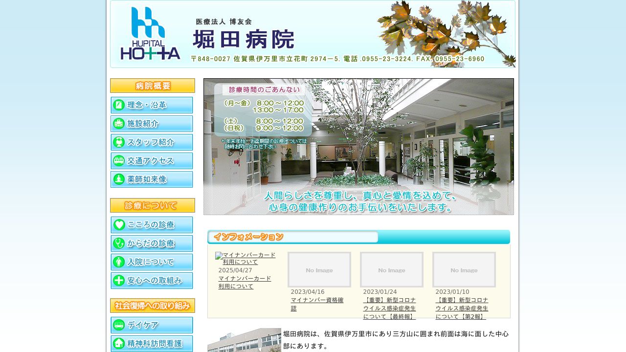 医療法人博友会 堀田病院