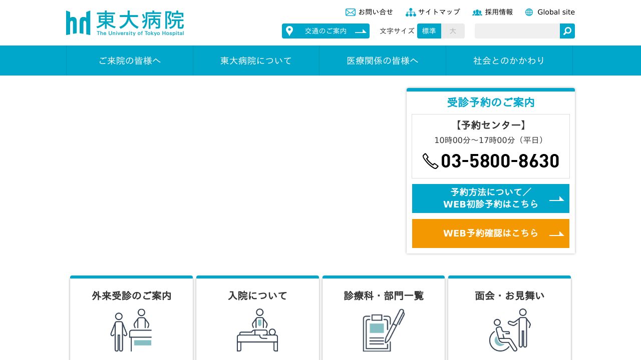 国立大学法人 東京大学医学部附属病院