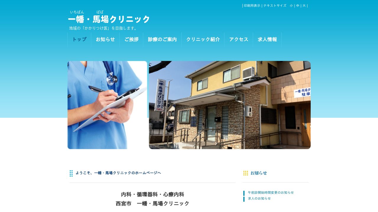 一幡・馬場クリニック