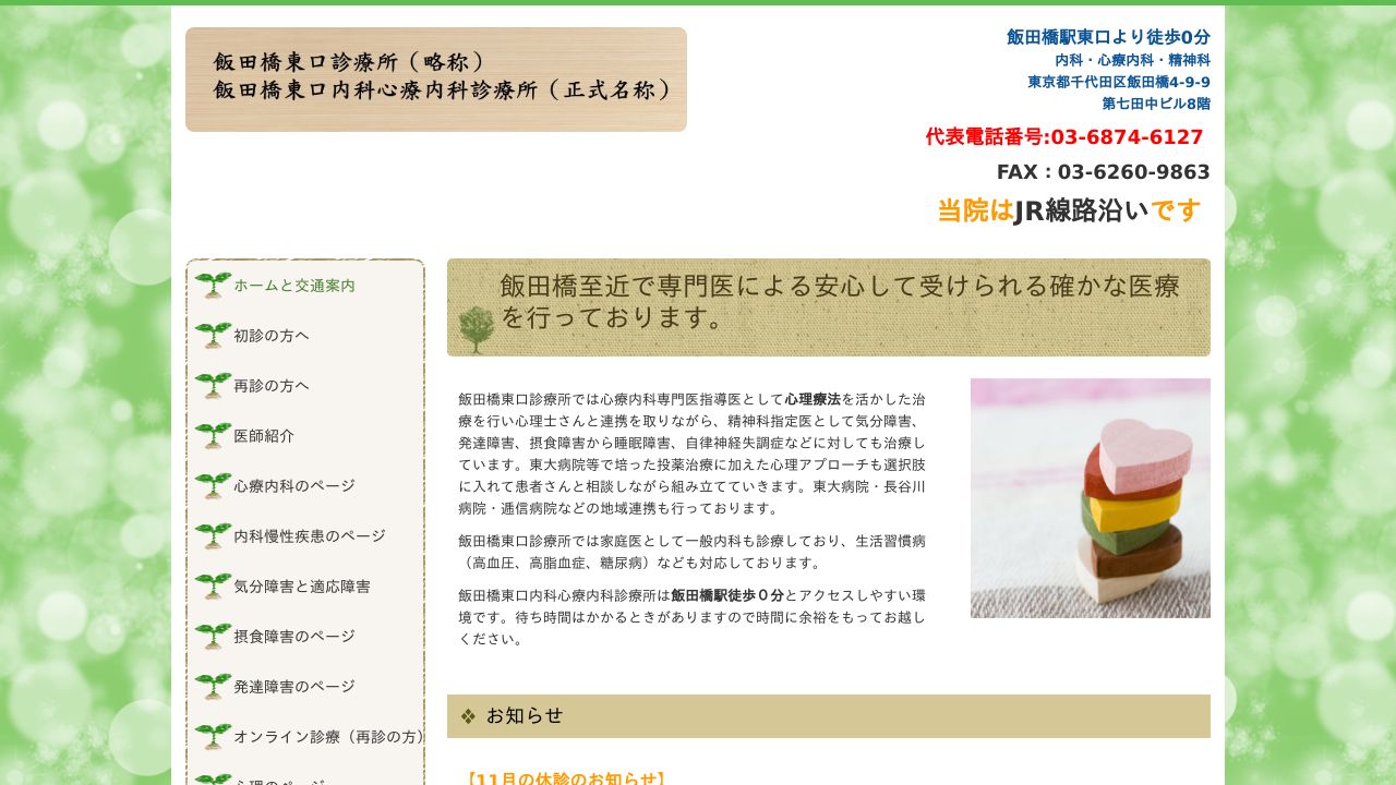 飯田橋東口診療所