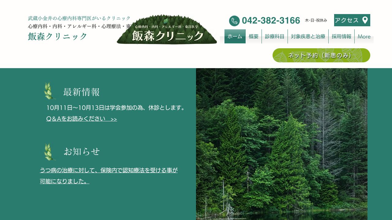 飯森クリニック