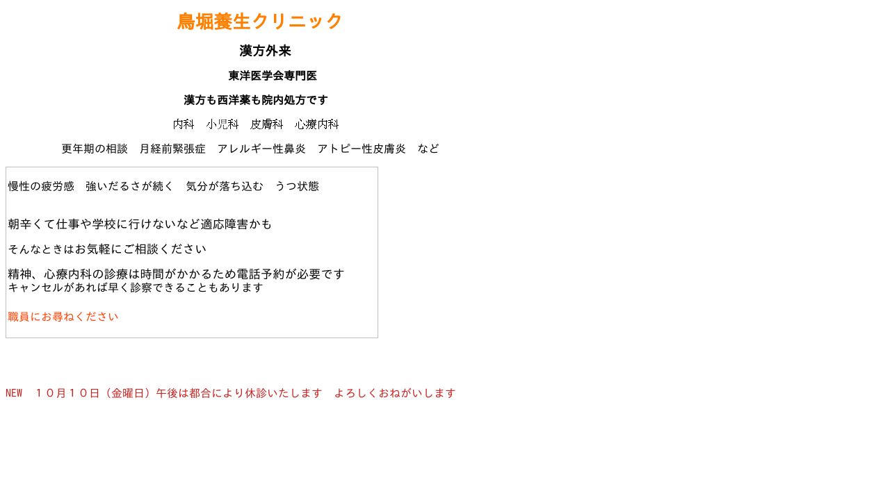 鳥堀養生クリニック