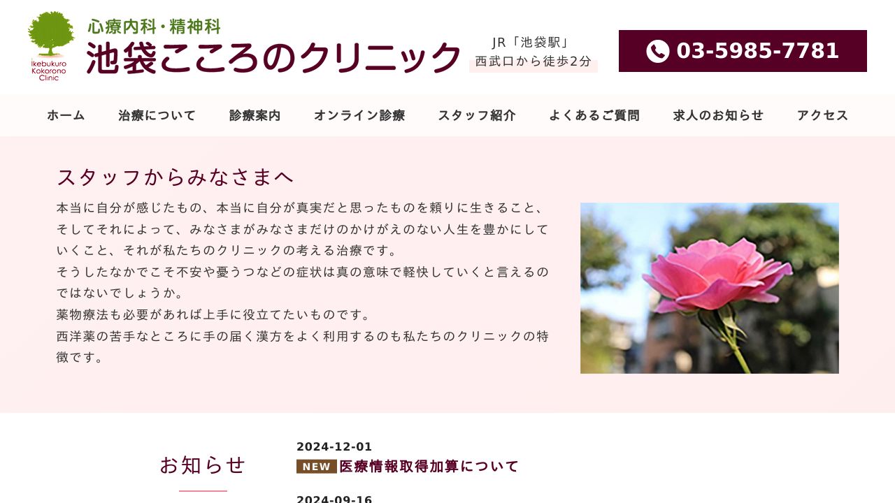 池袋こころのクリニック