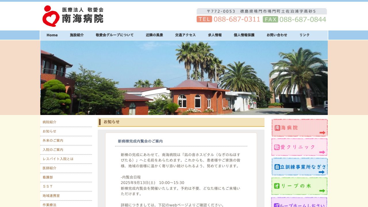 医療法人敬愛会 南海病院