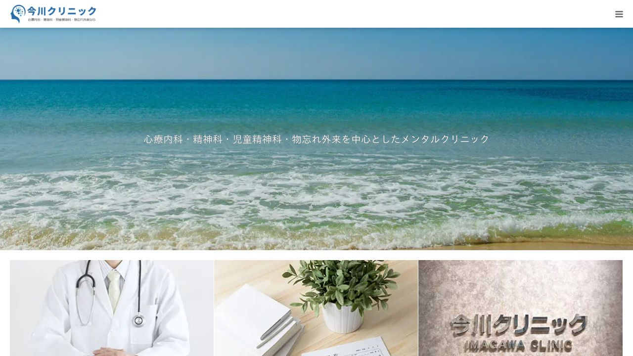 医療法人臨研会 今川クリニック
