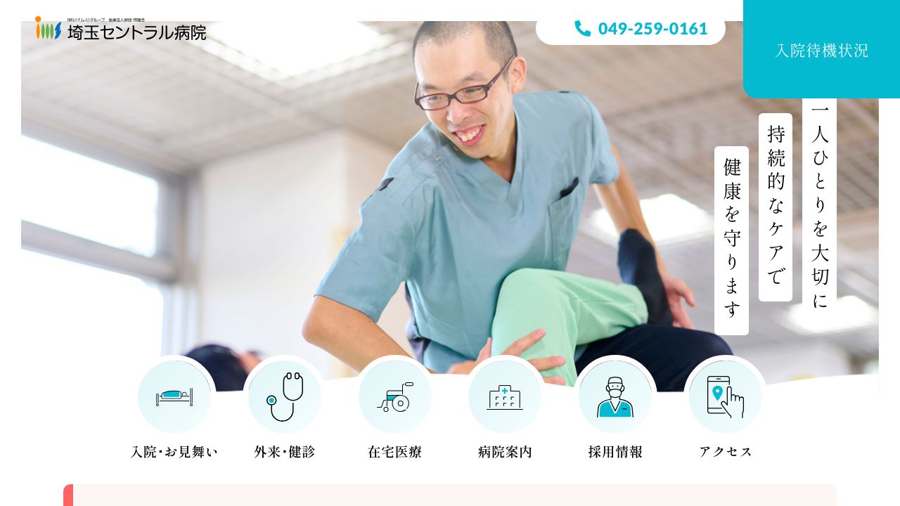 医療法人財団明理会 埼玉セントラル病院