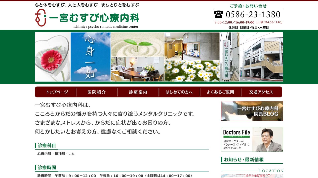 一宮むすび心療内科