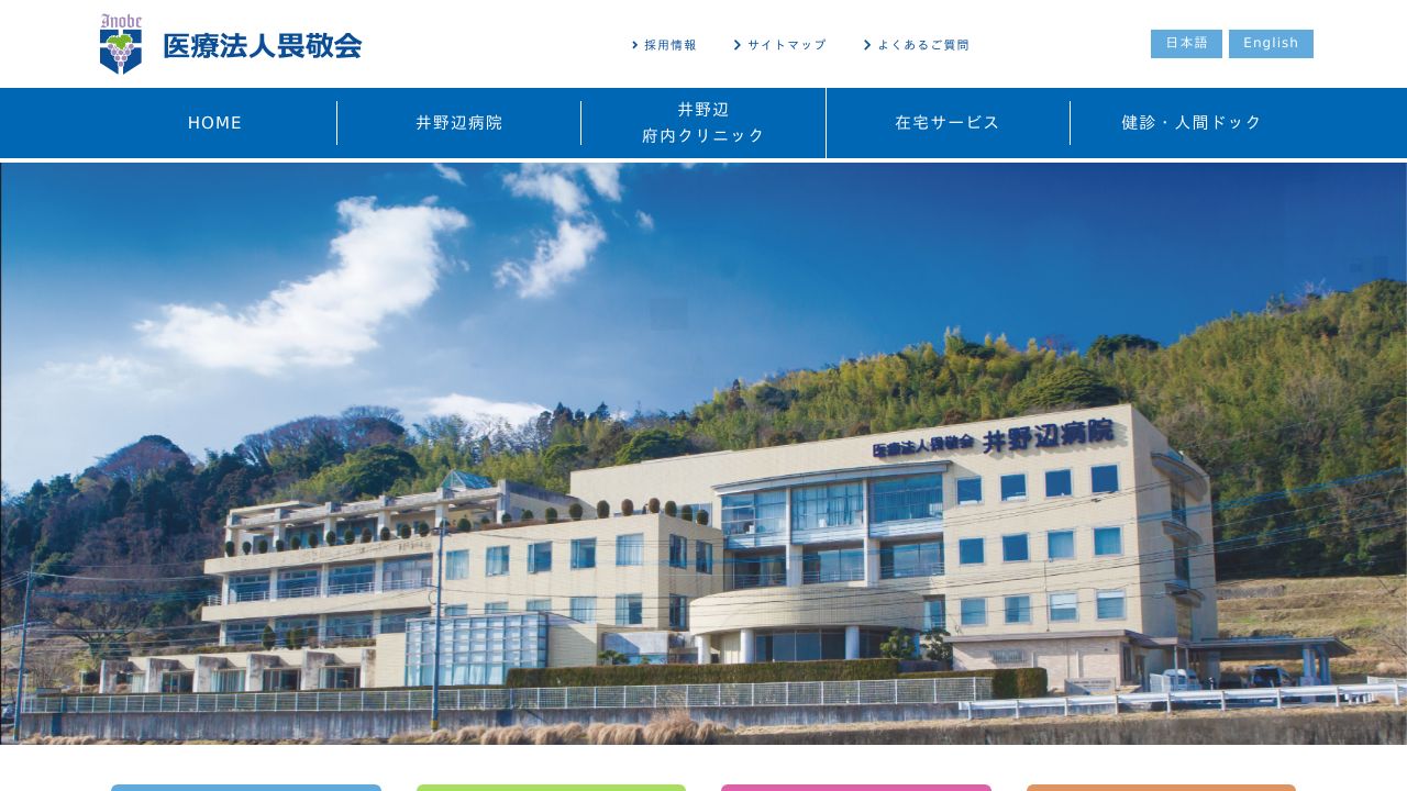 医療法人畏敬会 井野辺府内クリニック