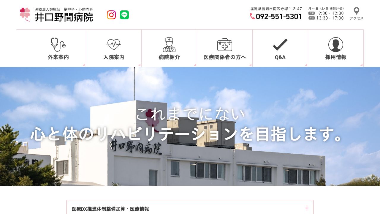 医療法人 井口野間病院
