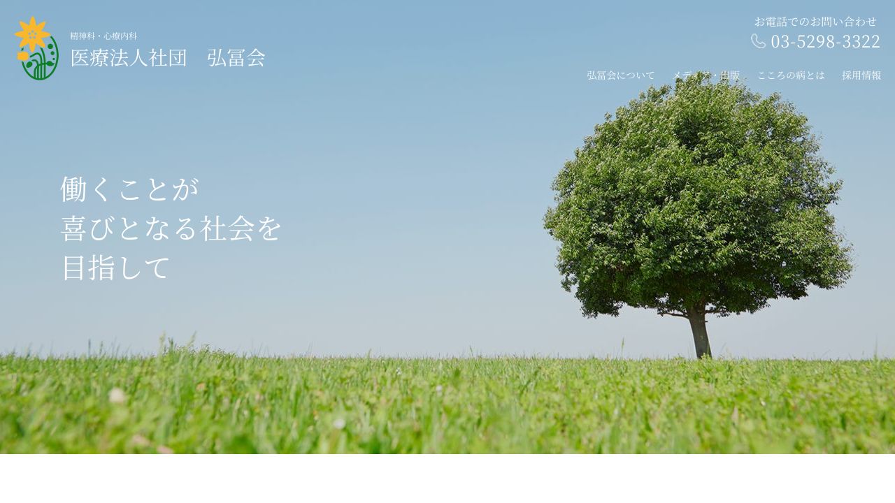 医療法人社団弘冨会 神田東クリニック