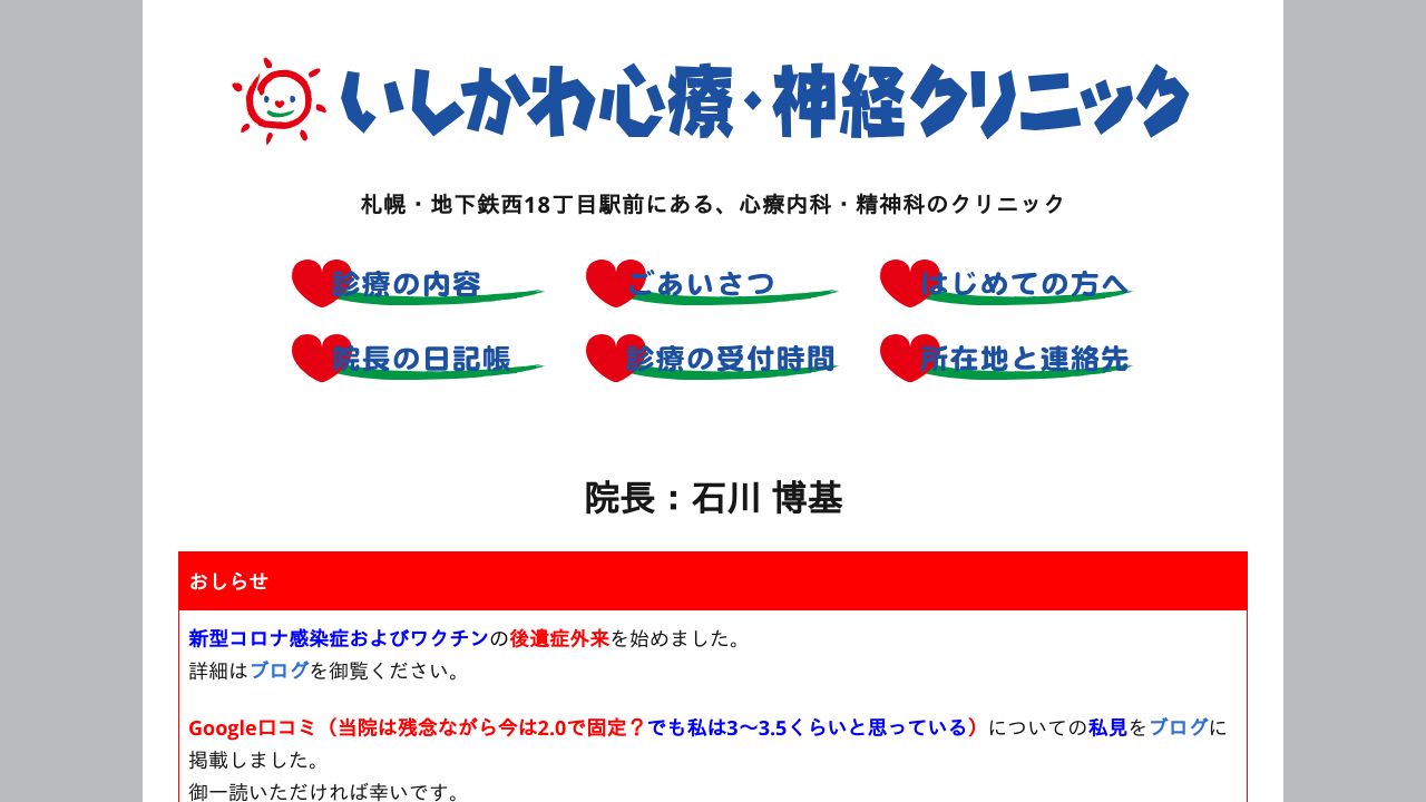 いしかわ心療・神経クリニック