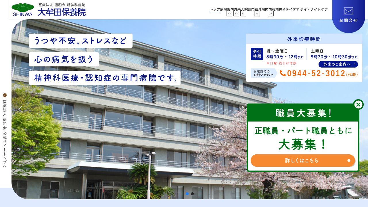 医療法人信和会 大牟田保養院