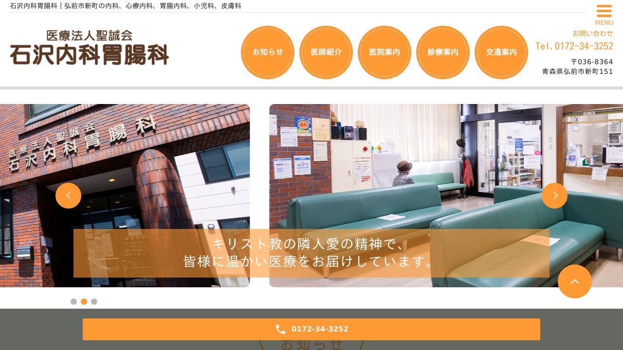 医療法人聖誠会 石沢内科胃腸科