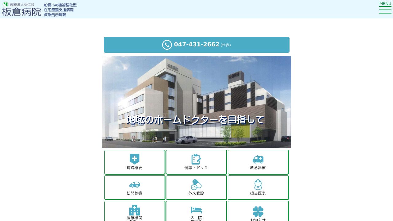 医療法人弘仁会 板倉病院