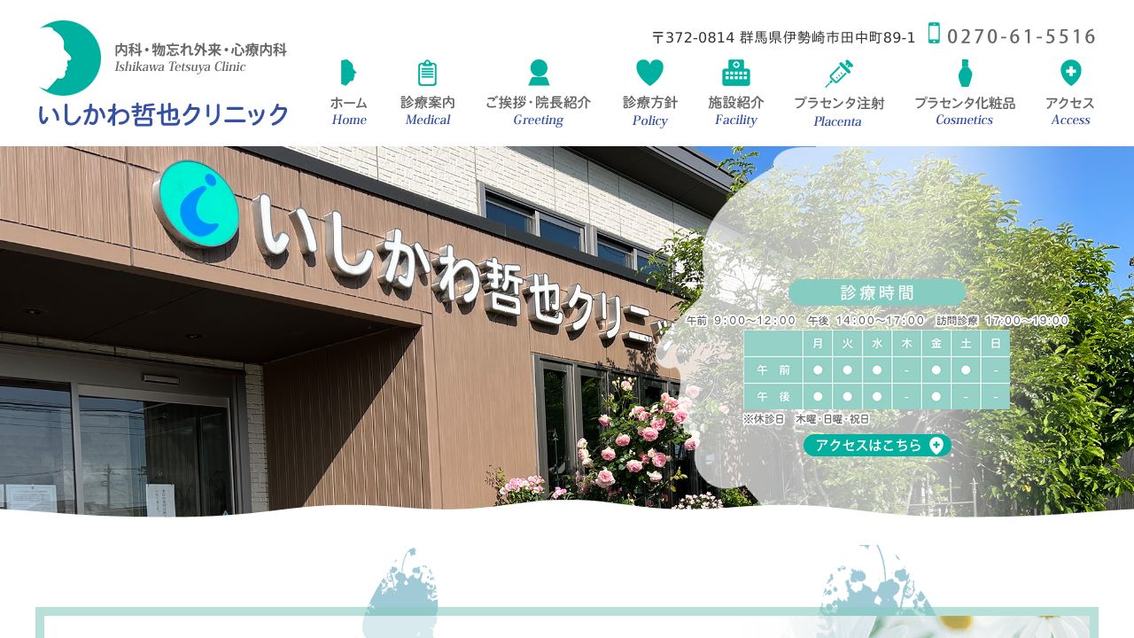 いしかわ哲也クリニック