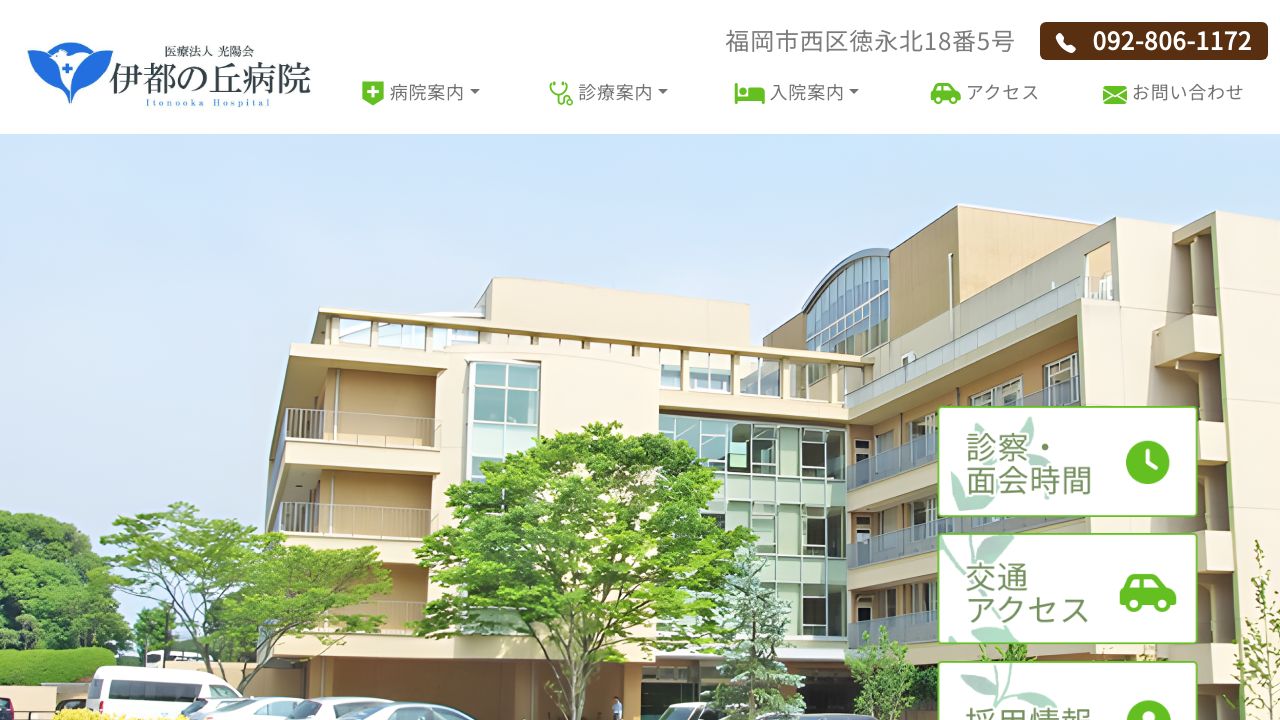 医療法人光陽会 伊都の丘病院