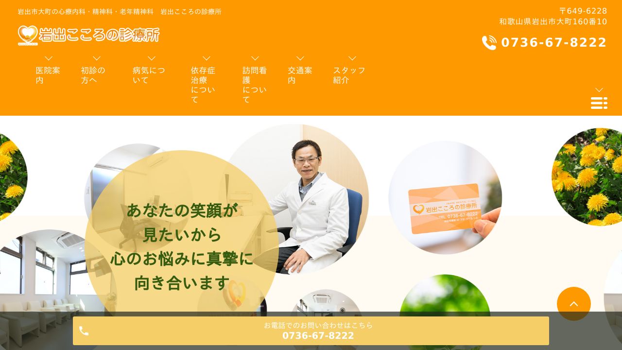 岩出こころの診療所