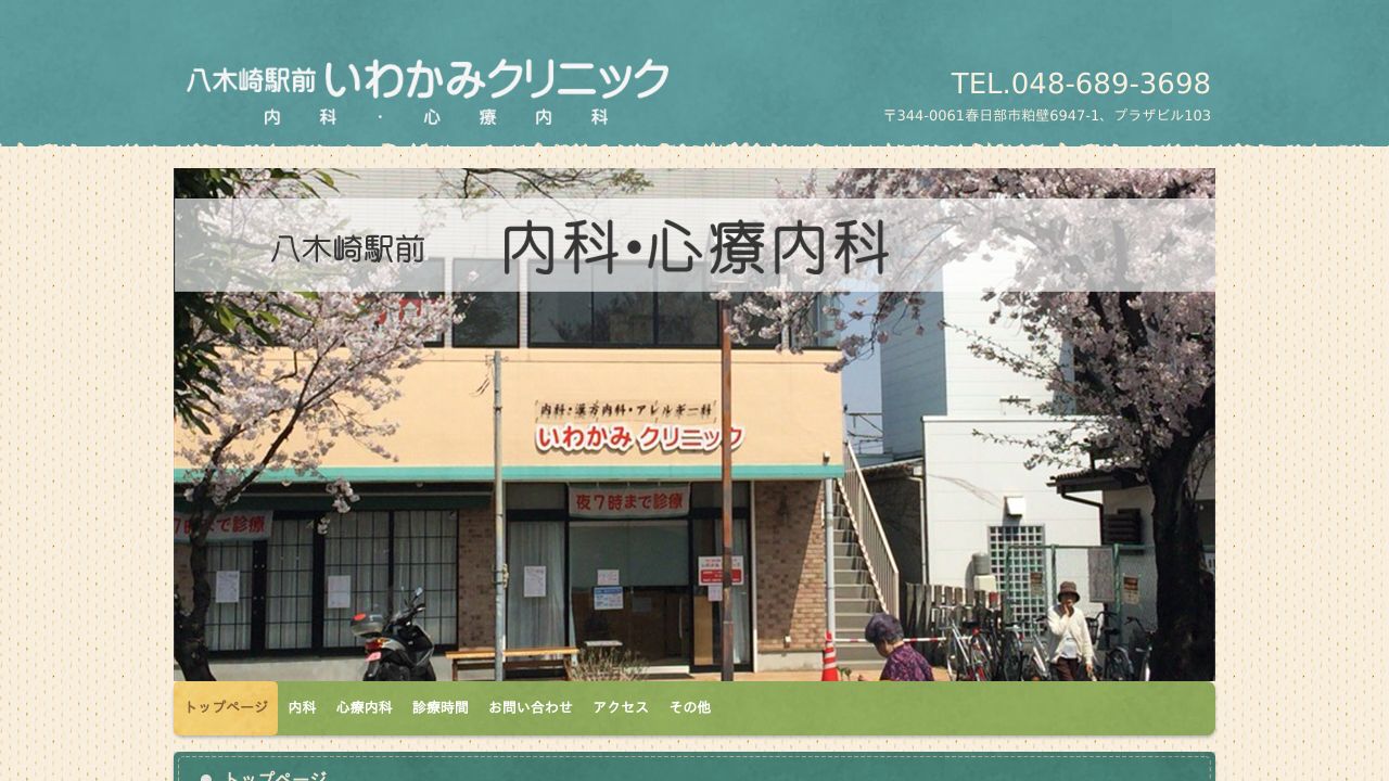 いわかみクリニック