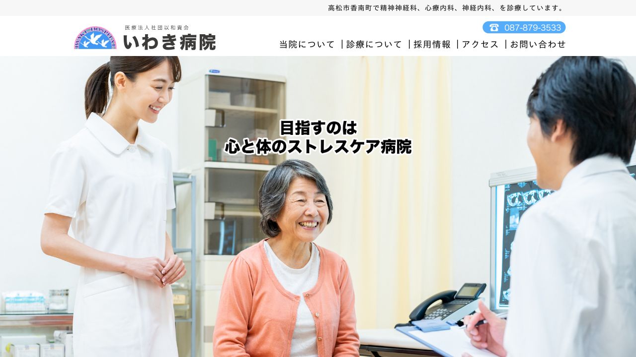 医療法人以和貴会 いわき病院