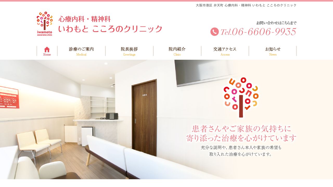 いわもとこころのクリニック